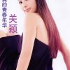 台湾艺人关颖真彩人生写真图片