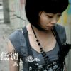 低调的美丽